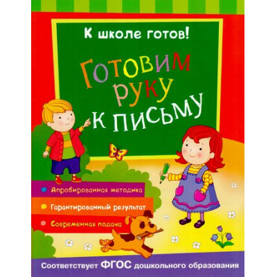 Большое фото товара - КШколеГотов Готовим руку к письму (от 5 до 7 лет), (Росмэн/Росмэн-Пресс, 2016), Обл, c.48, 13-674547. Вариант №1