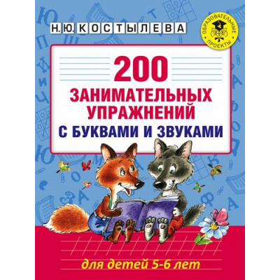 Большое фото товара - АкадемияНачальногоОбразования Костылева Н.Ю. 200 занимательных упражнений с буквами и звуками (для детей 5-6 лет), (АСТ, 2025), Обл, c.112, 13-674615. Вариант №1