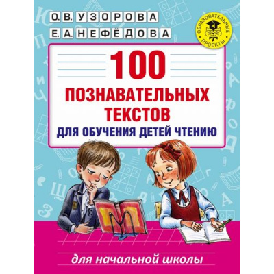 Большое фото товара - АкадемияНачальногоОбразования Узорова О.В.,Нефедова Е.А. 100 познавательных текстов для обучения детей чтению (для начальной школы), (АСТ, 2024), Обл, c.96, 13-674617. Вариант №1