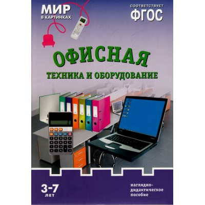 Большое фото товара - МирВКартинках Офисная техника и оборудование. Наглядно-дидактическое пособие (от 3 до 7 лет) (А4, 8 листов) (в папке) ФГОС, (Мозаика-Синтез, 2016), К, c.8, 13-675011. Вариант №1