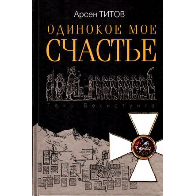 Большое фото товара - Титов А.Б. Одинокое мое счастье (роман), (Просвещение (Олма), 2017), 7Б, c.448, 13-675019. Вариант №1