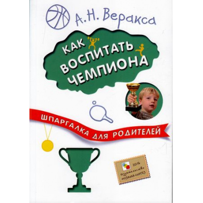 Большое фото товара - ШпаргалкаДляРодителей Веракса А.Н. Как воспитать чемпиона, (Мозаика-Синтез, 2016), Обл, c.64, 13-675128. Вариант №1