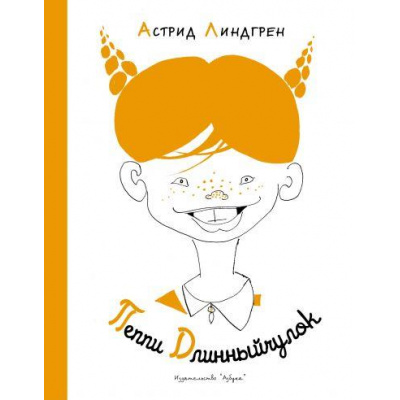 Большое фото товара - НашиЛюбимыеКнижки Линдгрен А. Пеппи Длинныйчулок (повесть), (Азбука,АзбукаАттикус, 2023), 7Б, c.288, 13-675235. Вариант №1