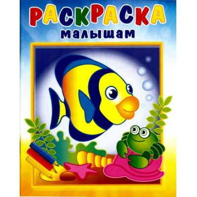 Большое фото товара - РаскраскаМалышам Рыбка и крабик (РМА-4), (Теремок, 2022), Обл, c.16, 13-675684. Вариант №1