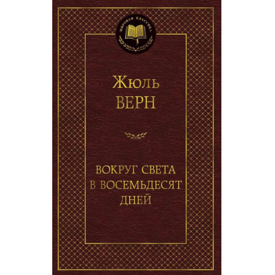 Большое фото товара - МироваяКлассика Верн Ж. Вокруг света в восемьдесят дней, (Азбука,АзбукаАттикус, 2025), 7Б, c.352, 13-676027. Вариант №1
