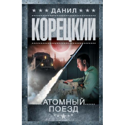 Большое фото товара - ШпионыИВсеОстальные-м Корецкий Д.А. Атомный поезд (роман), (АСТ, 2026), Обл, c.608, 13-676175. Вариант №1