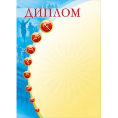 Большое фото товара - 086303 Диплом (А4, спорт), (МирПоздр), 13-676650. Вариант №1