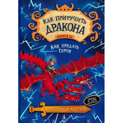 Большое фото товара - КакПриручитьДракона Коуэлл К. Кн.11. Как предать Героя, (Азбука,АзбукаАттикус, 2020), 7Бц, c.384, 13-676816. Вариант №1