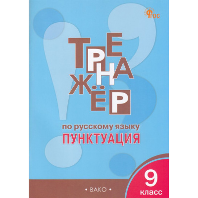 Большое фото товара - ФГОС Александрова Е.С. Тренажер по русскому языку 9кл. Пунктуация (6-е изд.,перераб.), (ВАКО, 2025), Обл, c.80, 13-677265. Вариант №1
