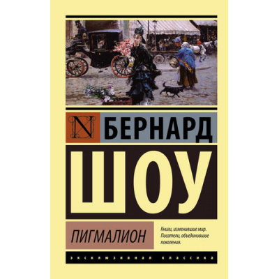 Большое фото товара - ЭксклюзивнаяКлассика-м Шоу Б. Пигмалион, (АСТ, 2026), Обл, c.320, 13-677983. Вариант №1
