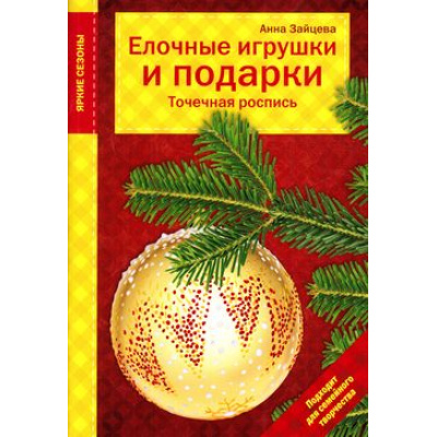 Большое фото товара - РукоделиеЯркиеСезоны Зайцева А.А. Новый год. Елочные игрушки и подарки. Точечная роспись (подходят для семейного творчества), (Эксмо, 2016), Обл, c.16, 13-678203. Вариант №1