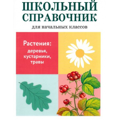 Большое фото товара - ШкольныйСправочник Растения. Деревья, кустарники, травы (для начальной школы), (Стрекоза, 2019), Обл, c.64, 13-678443. Вариант №1