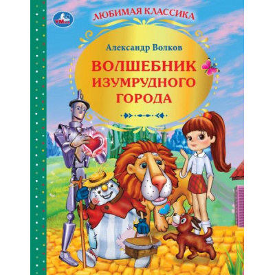 Большое фото товара - ЛюбимаяКлассика Волков А.М. Волшебник Изумрудного города, (Умка, 2024), 7Бц, c.216, 13-678522. Вариант №1