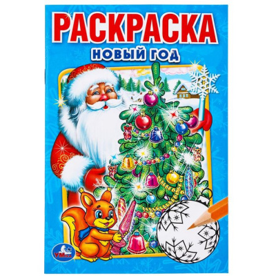 Большое фото товара - Раскраска Новый Год (А5), (Умка, 2024), Обл, c.16, 13-678545. Вариант №1