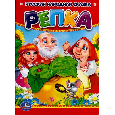 Большое фото товара - КнКартонка-м Репка, (Умка, 2024), К, c.10, 13-679779. Вариант №1