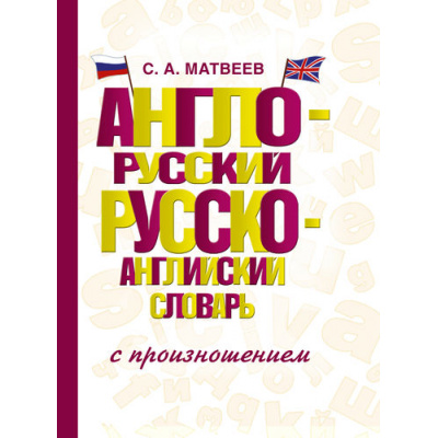 Большое фото товара - СловарьШкольныйНовый Матвеев С.А. Англо-русский, русско-английский словарь с произношением (м/ф), (АСТ, 2022), 7Бц, c.640, 13-679798. Вариант №1