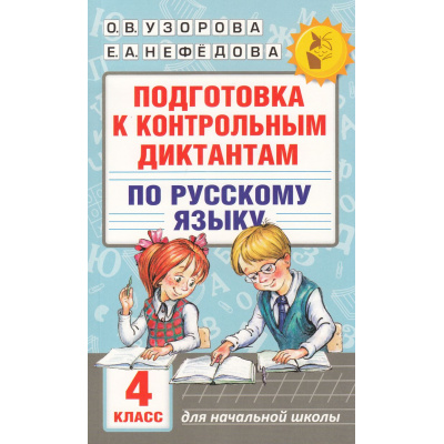 Большое фото товара - АкадемияНачальногоОбразования Узорова О.В.,Нефедова Е.А. Подготовка к контрольным диктантам по русскому языку 4кл, (АСТ, 2024), Обл, c.192, 13-680310. Вариант №1