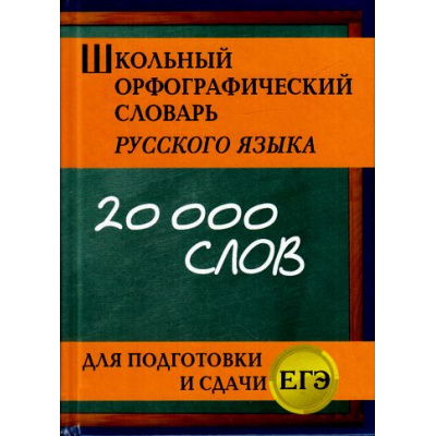 Большое фото товара - Школьный орфографический словарь русского языка для подготовки и сдачи ЕГЭ (20 000 слов) (Кузьмина И.А.) (м/ф) (офсетная бумага), (СлавянскийДомКниги, 2020), 7Бц, c.384, 13-680372. Вариант №1