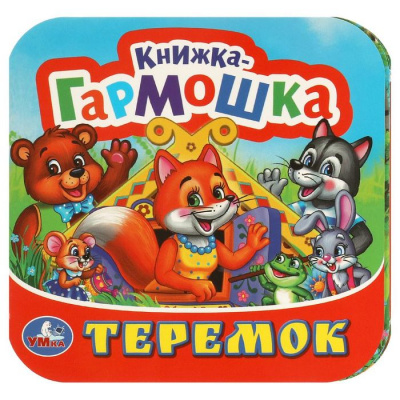 Большое фото товара - КнижкаГармошка Теремок, (Умка, 2024), К, c.12, 13-680392. Вариант №1
