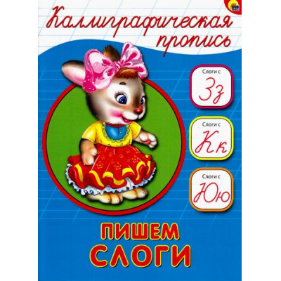 Большое фото товара - КаллиграфическаяПропись Пишем слоги (А5) (64094), (Проф-Пресс, 2024), Обл, c.16, 13-680428. Вариант №1