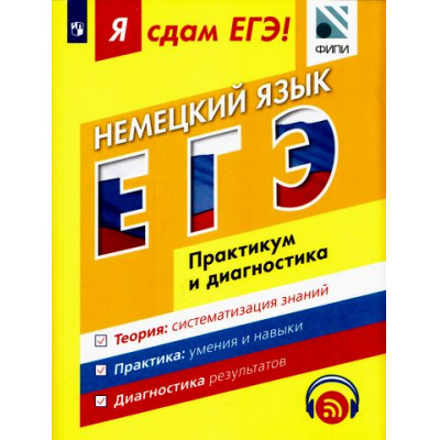 Большое фото товара - ЯСдамЕГЭ Немецкий язык. Модульный курс. Практикум и диагностика (Фурманова С.Л.,Бажанов А.Е.) (под ред. Вербицкой М.В.) (ФИПИ) (85388), (Просвещение, 2017), Обл, c.330, 13-680558. Вариант №1
