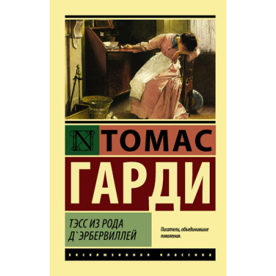 Большое фото товара - ЭксклюзивнаяКлассика-м Гарди Т. Тэсс из рода д'Эрбервиллей (роман), (АСТ, 2025), Обл, c.448, 13-681712. Вариант №1
