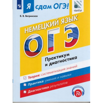 Большое фото товара - ЯСдамОГЭ Немецкий язык. Модульный курс. Практикум и диагностика (Ветринская В.В.) (ФИПИ) (500630), (Просвещение, 2017), Обл, c.104, 13-682372. Вариант №1