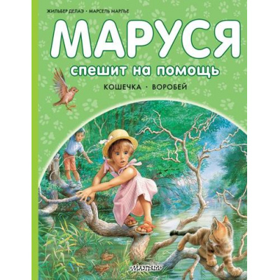 Большое фото товара - ПриключенияМаруси Делаэ Ж.,Марлье М. Маруся спешит на помощь. Кошечка. Воробей, (АСТ,Малыш, 2024), 7Бц, c.40, 13-682560. Вариант №1