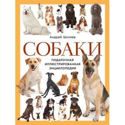 Большое фото товара - ИллюстрированнаяЭнциклопедия Шкляев А.Н. Собаки (подарочная) (Шкляев А.Н.), (Эксмо, 2019), 7Бц, c.272, 13-682721. Вариант №1