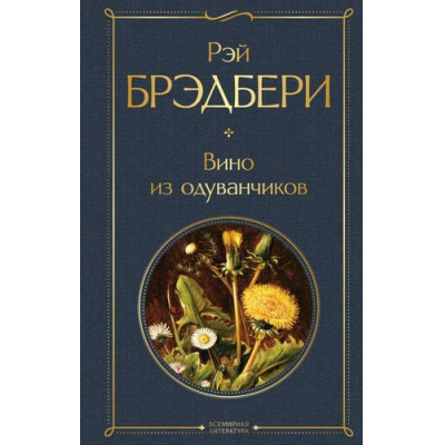 Большое фото товара - ВсемирнаяЛитература Брэдбери Р. Вино из одуванчиков, (Эксмо, 2026), 7Б, c.320, 13-682742. Вариант №1
