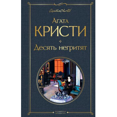 Большое фото товара - ВсемирнаяЛитература Агата Кристи Десять негритят, (Эксмо, 2019), 7Б, c.320, 13-682744. Вариант №1