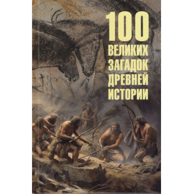 Большое фото товара - 100Великих 100 великих загадок Древней истории (Низовский А.Ю.), (Вече, 2024), 7Бц, c.416, 13-683150. Вариант №1