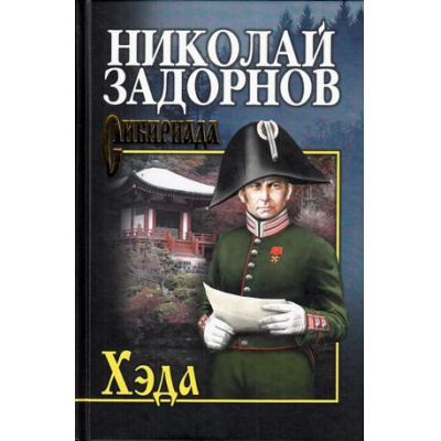 Большое фото товара - СибириадаСобраниеСочинений Задорнов Н.П. Хэда, (Вече, 2022), 7Б, c.432, 13-683214. Вариант №1