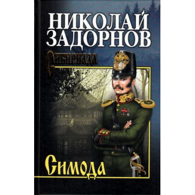 Большое фото товара - СибириадаСобраниеСочинений Задорнов Н.П. Симода, (Вече, 2022), 7Б, c.432, 13-683215. Вариант №1