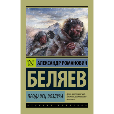 Большое фото товара - ЭксклюзивРусскаяКлассика-м Беляев А.Р. Продавец воздуха (роман), (АСТ, 2025), Обл, c.224, 13-683565. Вариант №1