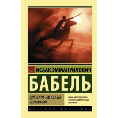 Большое фото товара - ЭксклюзивРусскаяКлассика-м Бабель И.Э. Одесские рассказы. Конармия (сборник), (АСТ, 2022), Обл, c.320, 13-683569. Вариант №1
