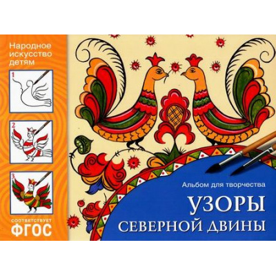 Большое фото товара - НародноеИскусствоДетям Назарова А.,Знатных О. Узоры Северной Двины. Альбом для творчества (от 5 до 9 лет) ФГОС, (Мозаика-Синтез, 2021), Обл, c.24, 13-684202. Вариант №1