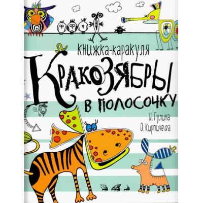 Большое фото товара - Кракозябры в полосочку. Книжка-каракуля (для среднего школьного возраста) (художники Гулина И.,Кирпичева О.), (Росмэн, 2017), Обл, c.32, 13-684454. Вариант №1