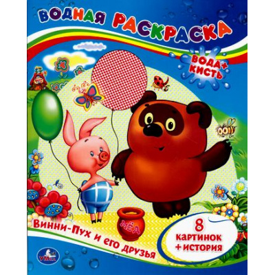 Большое фото товара - ВоднаяРаскраска Винни-Пух и его друзья (А4), (Умка, 2024), Обл, c.8, 13-684737. Вариант №1