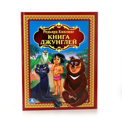 Большое фото товара - ДетскаяБиблиотека Киплинг Р. Книга джунглей, (Умка, 2021), 7Бц, c.216, 13-684745. Вариант №1