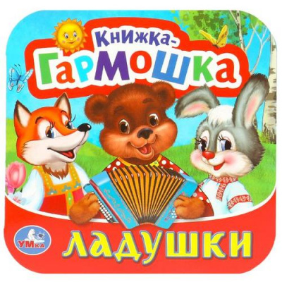 Большое фото товара - КнижкаГармошка Ладушки, (Умка, 2024), К, c.10, 13-684758. Вариант №1