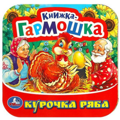 Большое фото товара - КнижкаГармошка Курочка Ряба, (Умка, 2024), К, c.12, 13-684759. Вариант №1