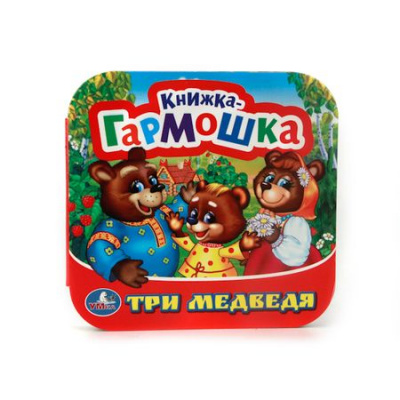Большое фото товара - КнижкаГармошка Три медведя, (Умка, 2024), К, c.12, 13-684760. Вариант №1