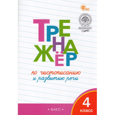 Большое фото товара - ФГОС Жиренко О.Е. Тренажер по чистописанию и развитию речи 4кл (8-е изд), (ВАКО, 2025), Обл, c.96, 13-685869. Вариант №1
