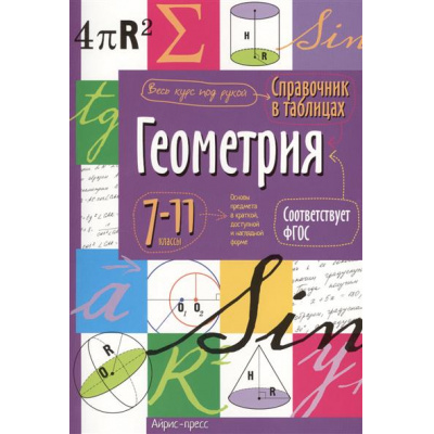 Большое фото товара - ФГОС Справочник в таблицах. Геометрия 7-11кл, (Айрис Пресс, 2025), Обл, c.24, 13-686099. Вариант №1