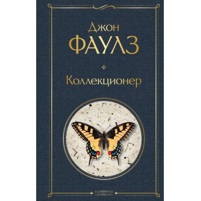 Большое фото товара - ВсемирнаяЛитература Фаулз Дж. Коллекционер (роман), (Эксмо, 2021), 7Б, c.416, 13-686806. Вариант №1