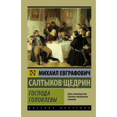 Большое фото товара - ЭксклюзивРусскаяКлассика-м Салтыков-Щедрин М.Е. Господа Головлевы (роман), (АСТ, 2026), Обл, c.416, 13-687098. Вариант №1