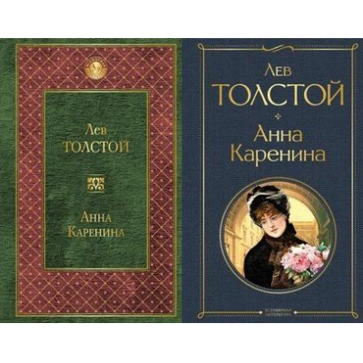 Большое фото товара - ВсемирнаяЛитература Толстой Л.Н. Анна Каренина (2 вар. обл.), (Эксмо, 2025), 7Б, c.800, 13-687157. Вариант №1
