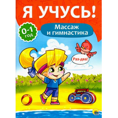Большое фото товара - ЯУчусь Массаж и гимнастика (для детей от 0 до 1 года) (автор-составитель Бурак Е., художник Сребренник Д.) (А4), (Проф-Пресс, 2016), Обл, c.16, 13-687265. Вариант №1