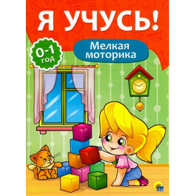 Большое фото товара - ЯУчусь Мелкая моторика (для детей от 0 до 1 года) (автор-составитель Бурак Е., художник Сребренник Д.) (А4), (Проф-Пресс, 2016), Обл, c.16, 13-687266. Вариант №1